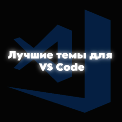 Лучшие темы для VS Code