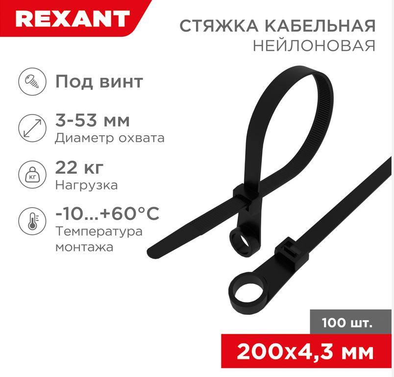 Хомут-стяжка кабельная нейлоновая под винт 200x4,3мм, черная (100 шт/уп) REXANT (07-0205)