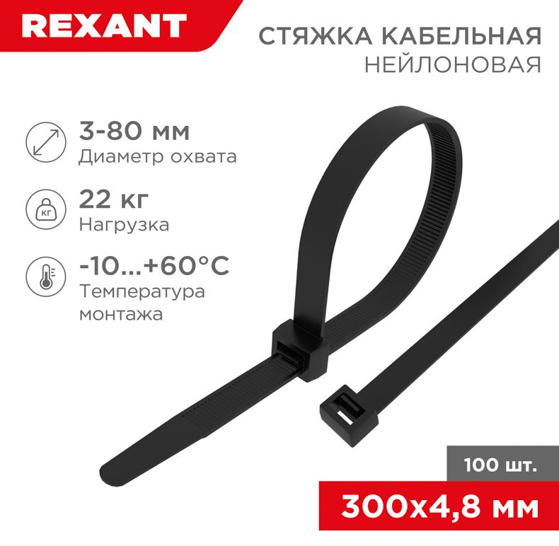 Хомут-стяжка кабельная нейлоновая 300x4,8мм, черная (100 шт/уп) REXANT (07-1303)