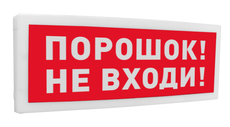 С2000-ОСТ исп.06 "Порошок! Не входи! "