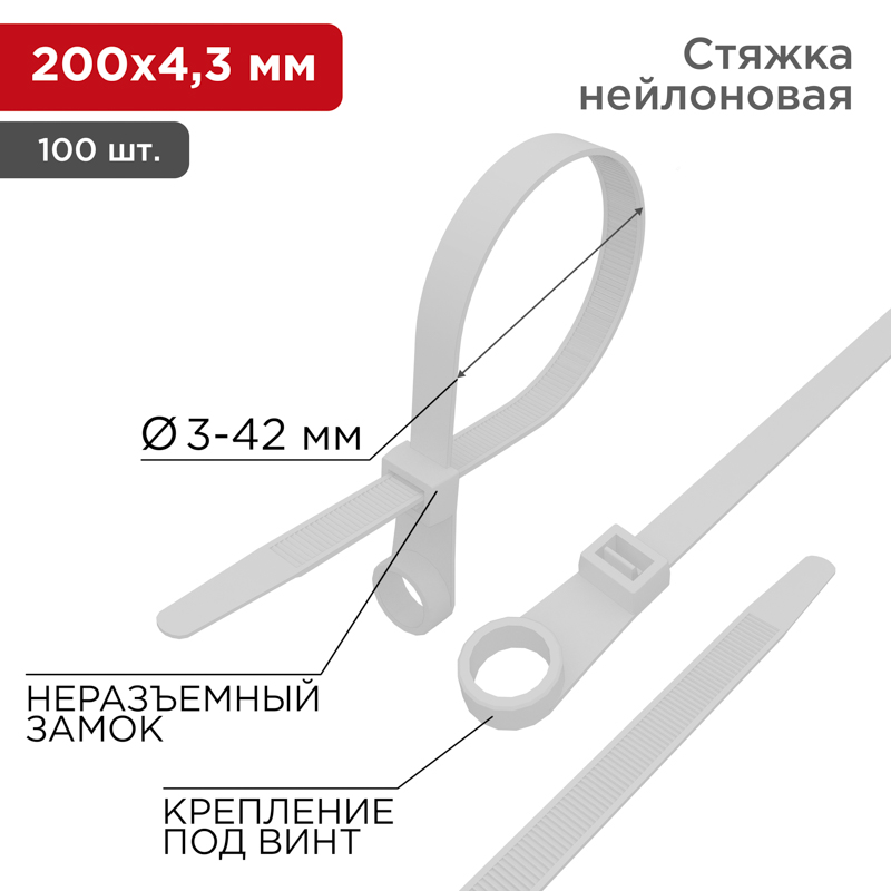 Хомут-стяжка кабельная нейлоновая под винт 200x4,3мм, белая (100 шт/уп) REXANT (07-0204)