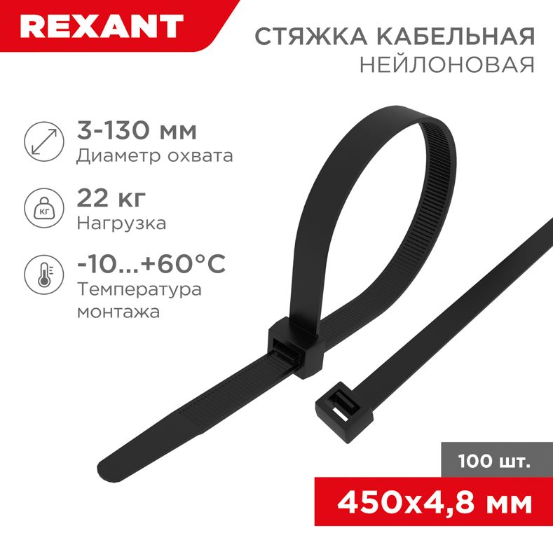 Хомут-стяжка кабельная нейлоновая 450x4,8мм, черная (100 шт/уп) REXANT (07-0451-5)