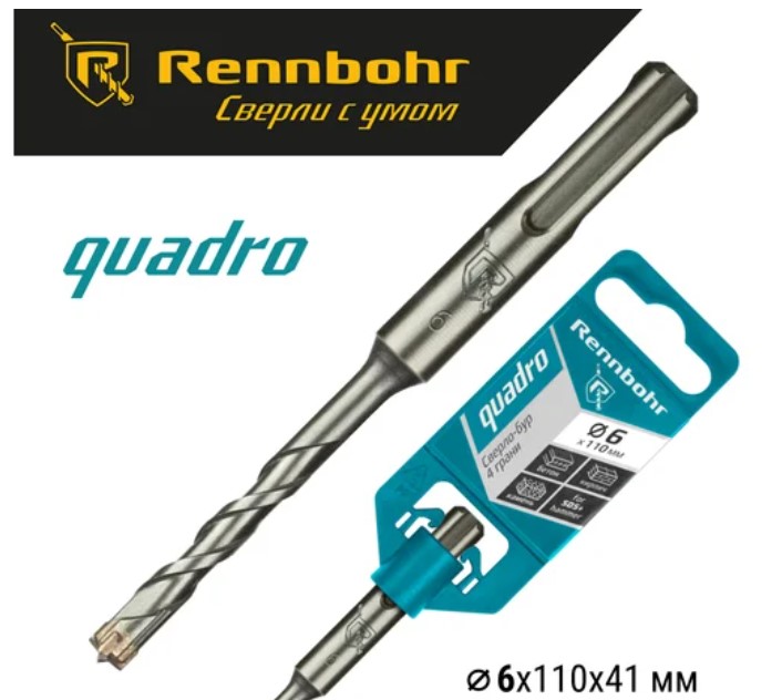 Бур 6х110 SDS+ Rennbohr Quadro 4 грани