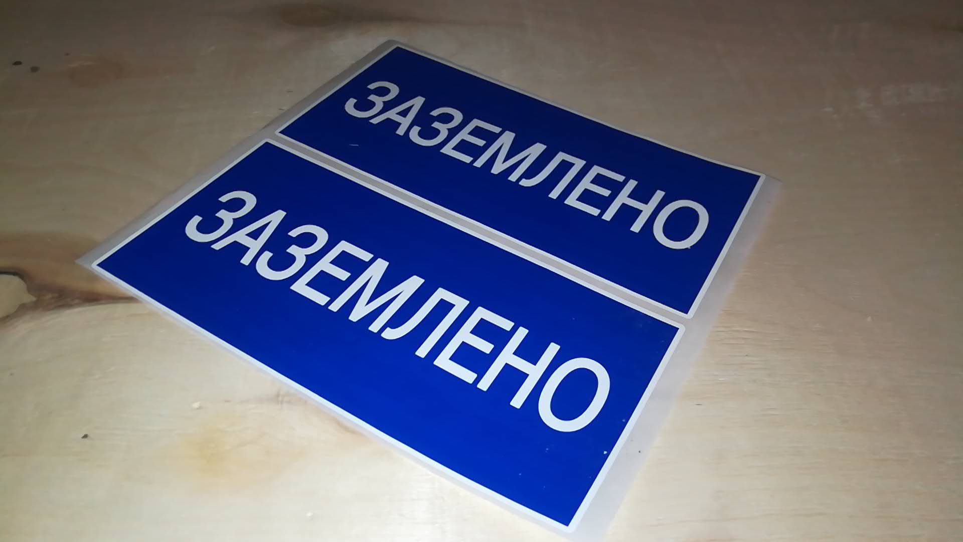 Самоклеящаяся этикетка: 200х100мм символ "Заземлено"(2 накл. на одном лист)