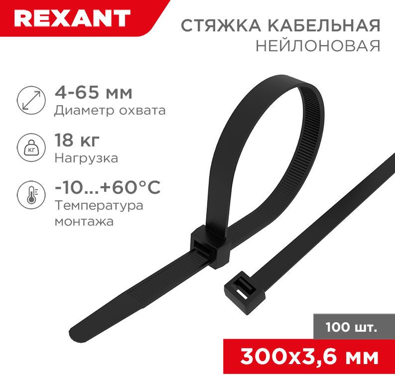 Хомут-стяжка кабельная нейлоновая 300x3,6мм, черная (100 шт/уп) REXANT (07-0301)