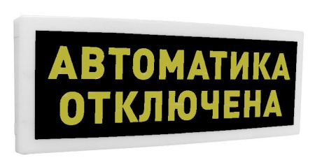 С2000-ОСТ исп.02 "Автоматика отключена"