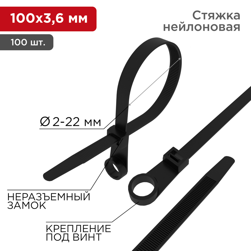 Хомут-стяжка нейлоновая под винт 100x3,6мм, черная (100 шт/уп) REXANT (07-0105)