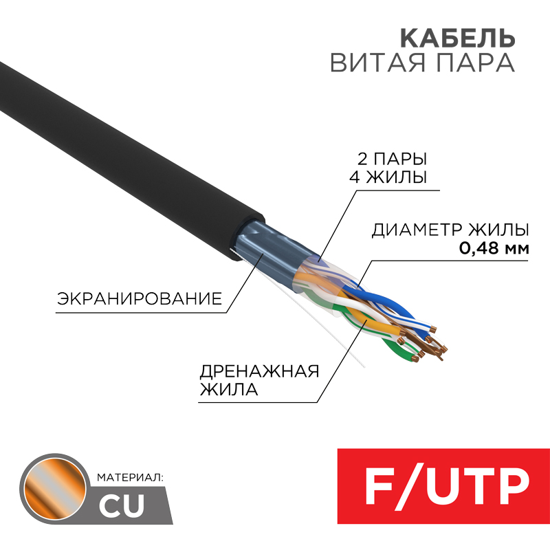 Кабель витая пара F/UTP, CAT 5e, PE, 4PR, 24AWG, внеш, SOLID, черный, 305м (01-0154)