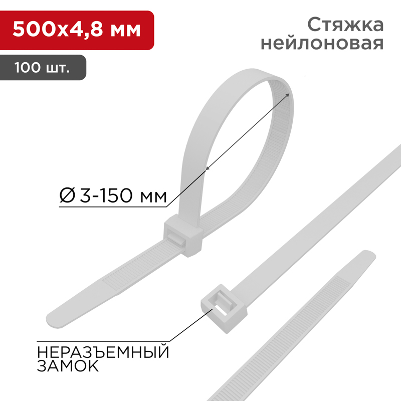 Хомут-стяжка кабельная нейлоновая 500x4,8мм, белая (100 шт/уп) REXANT (07-0500)