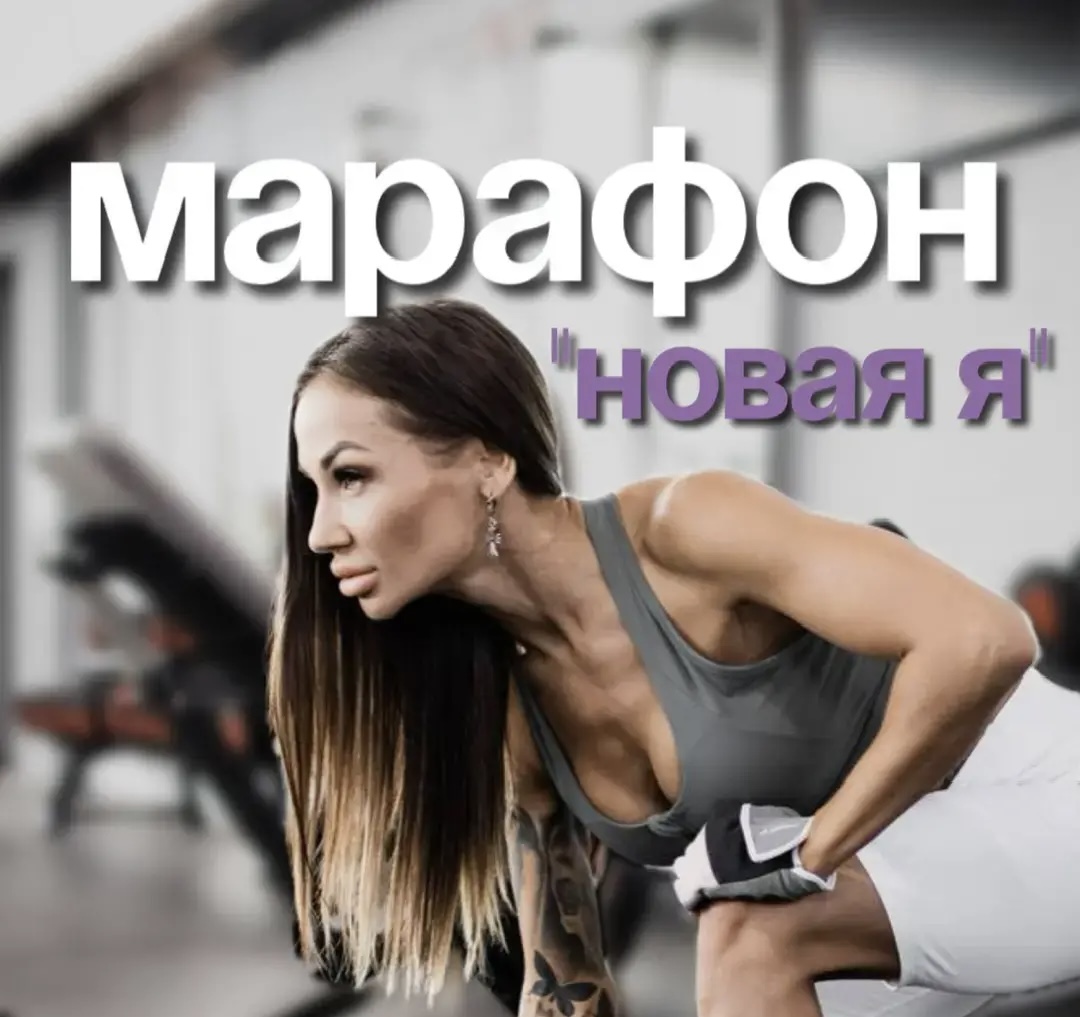 "НОВАЯ Я: ТРАНСФОРМАЦИЯ ТЕЛА ЗА 6 НЕДЕЛЬ"