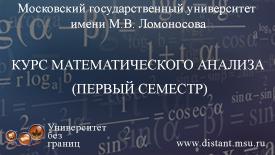 Курс математического анализа (первый семестр)