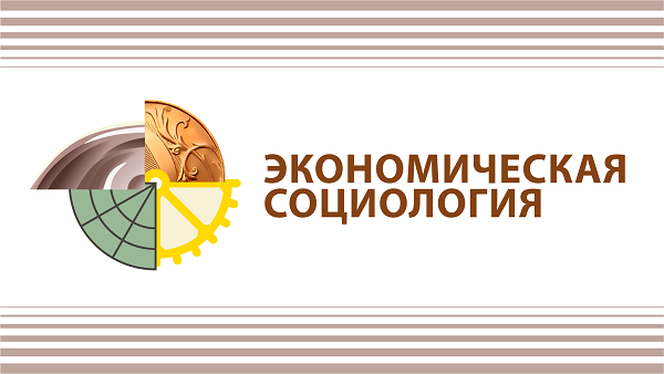 Экономическая социология. Объект экономической социологии. Финансовое поведение. Социология заключение. Экономическая социология финансовый.