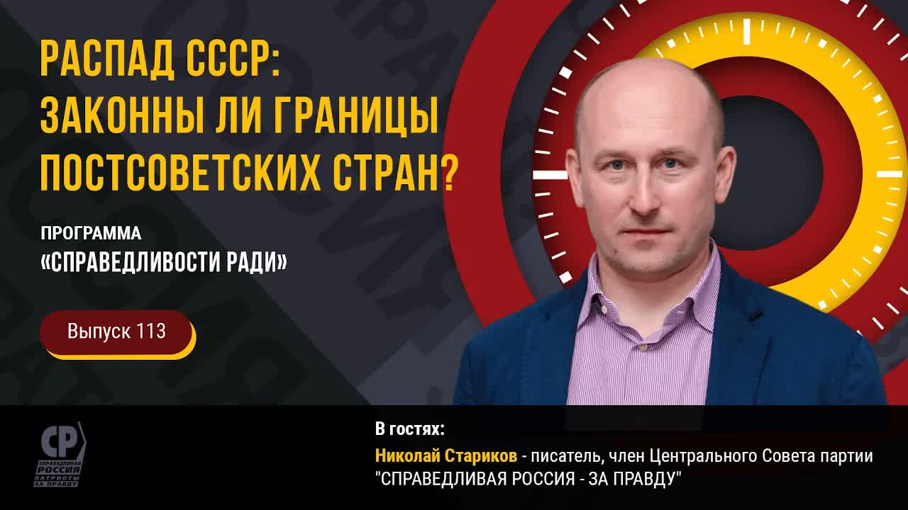 Распад СССР: законны ли границы постсоветских стран? (Николай Стариков)