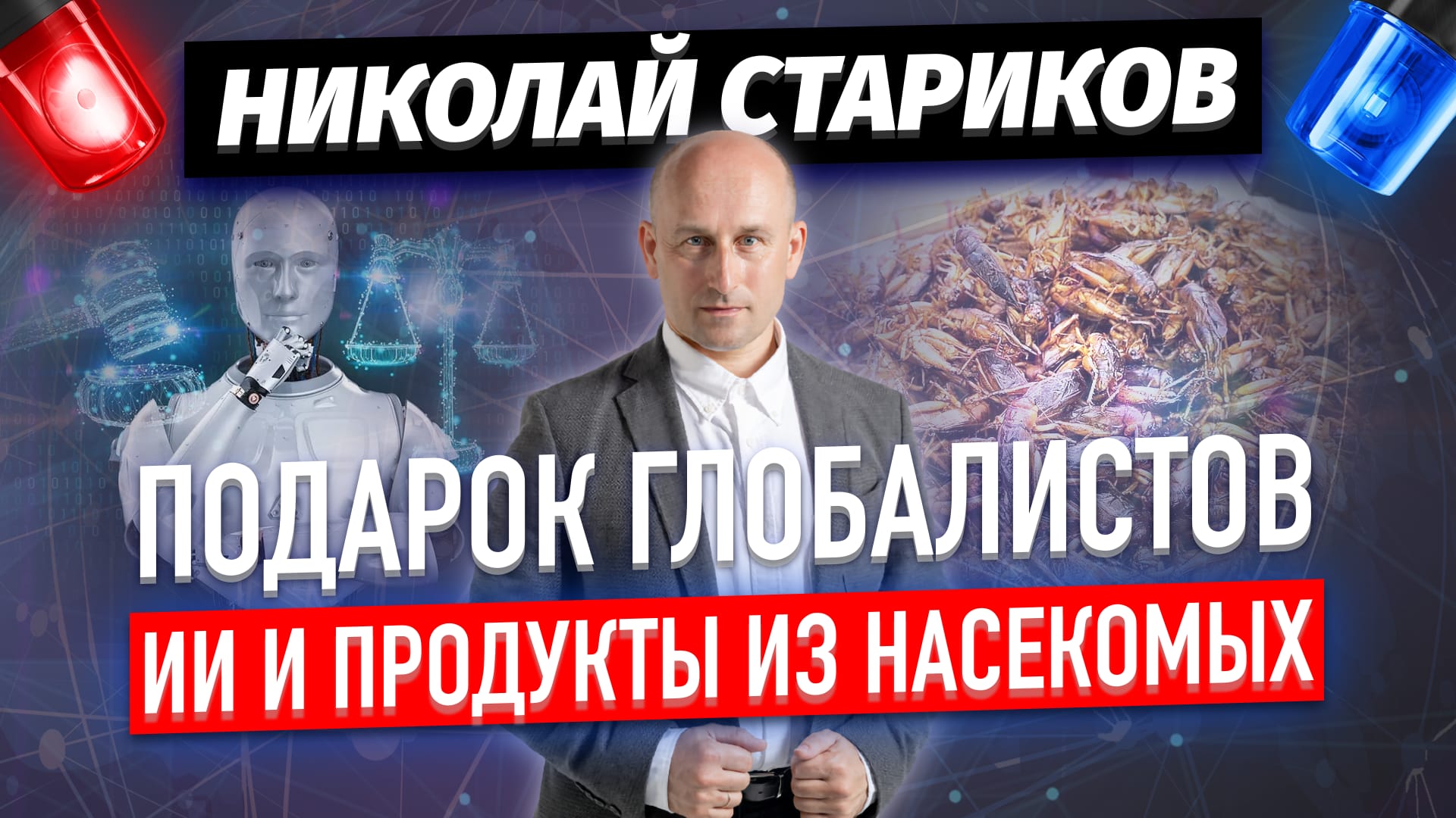 Подарок от глобалистов: ИИ и продукты из насекомых