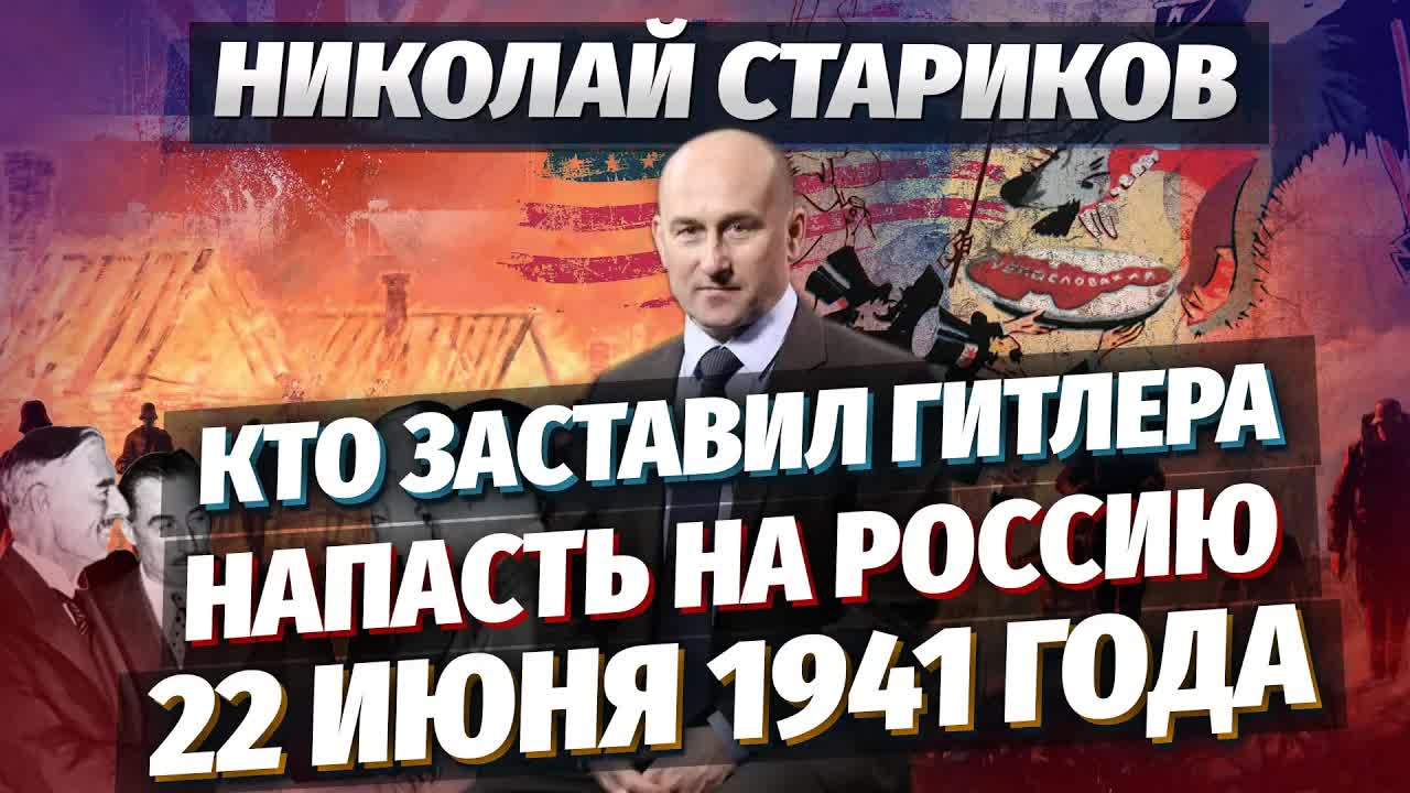 22 июня 1941 года – кто привёл Гитлера к власти и натравил его на Советский Союз