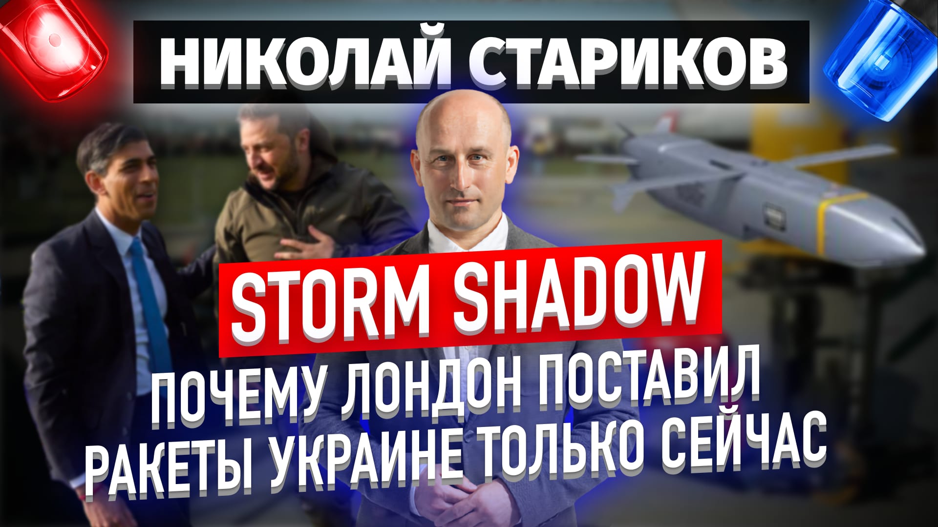 Storm Shadow: почему Лондон поставил ракеты Украине только сейчас (Николай Стариков)