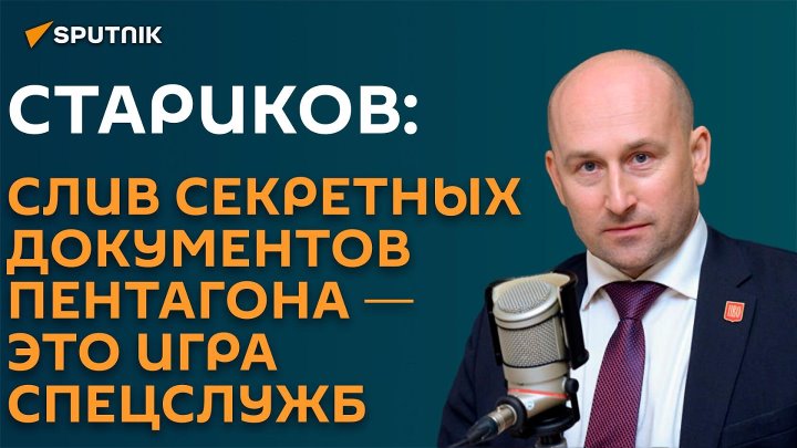 Слив секретных документов Пентагона организовали сами спецслужбы США