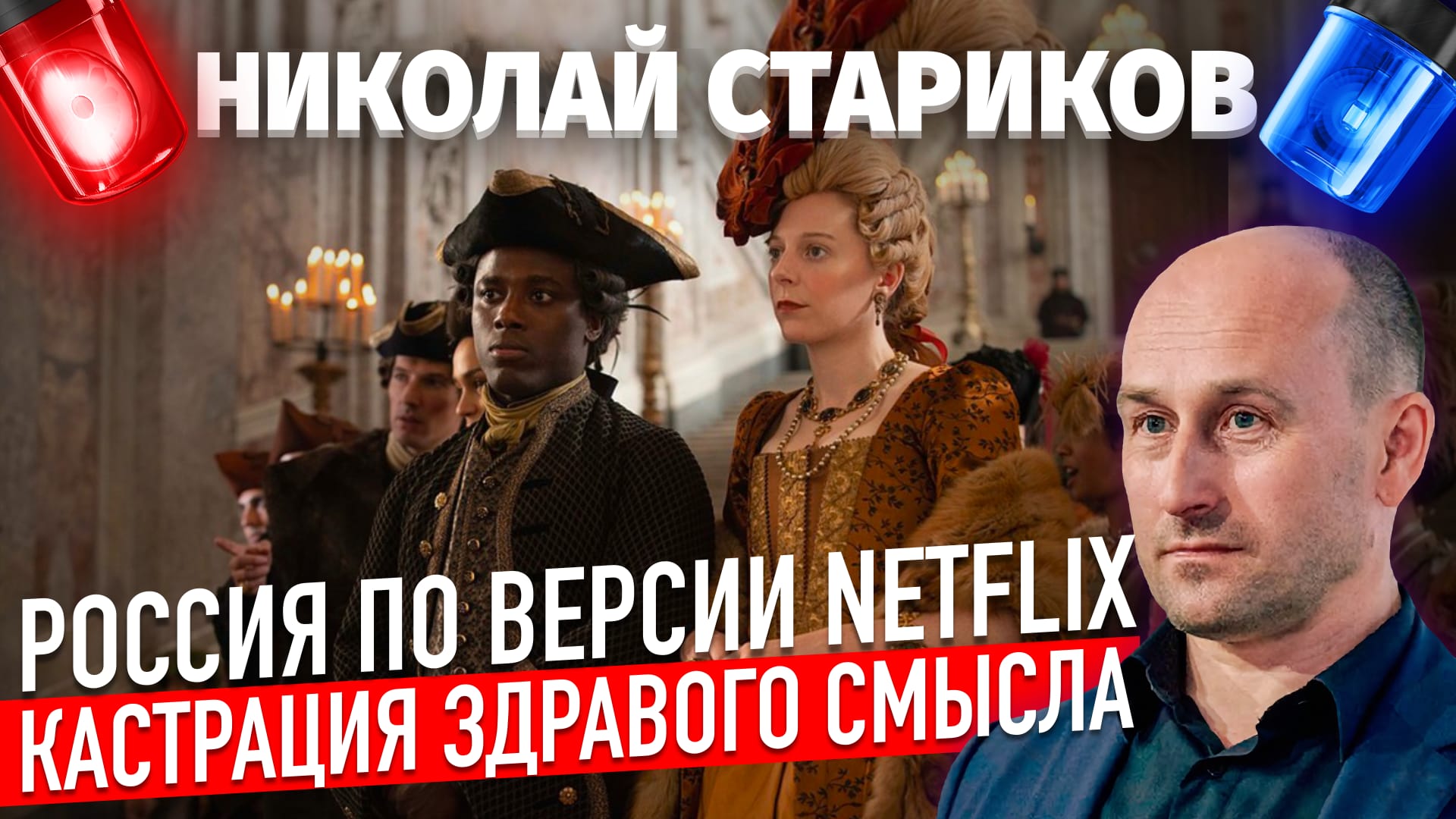 Россия по версии Netflix. Кастрация здравого смысла