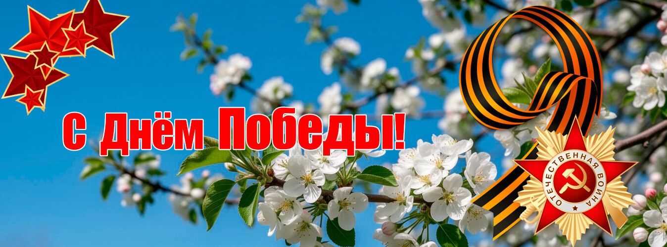 с 9 мая