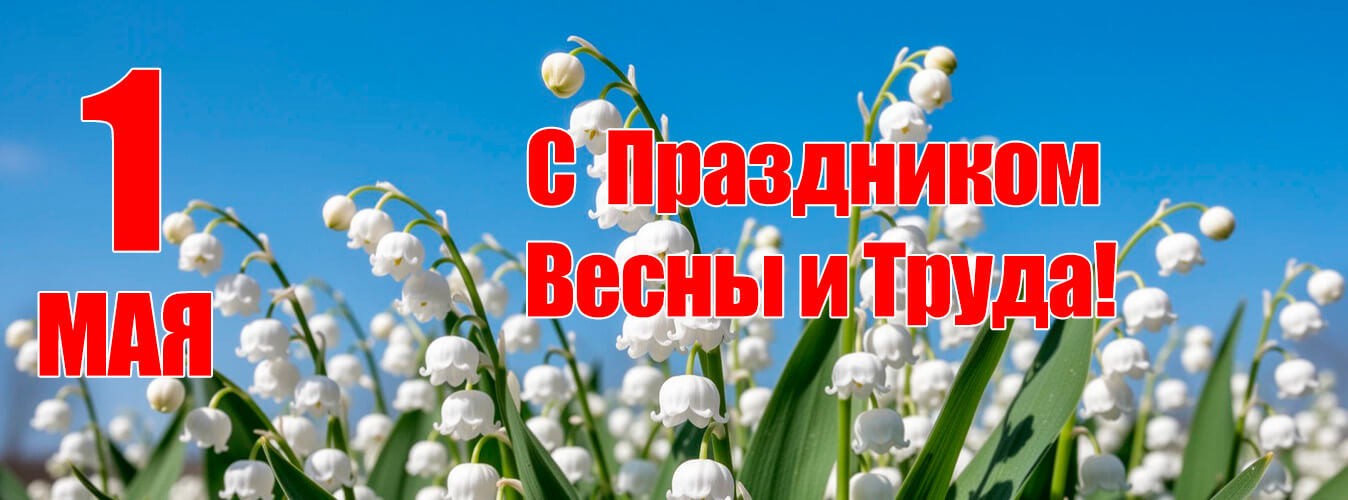 с 1 мая