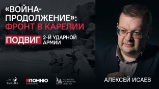 Алексей Исаев - "Война-продолжение": фронт в Карелии