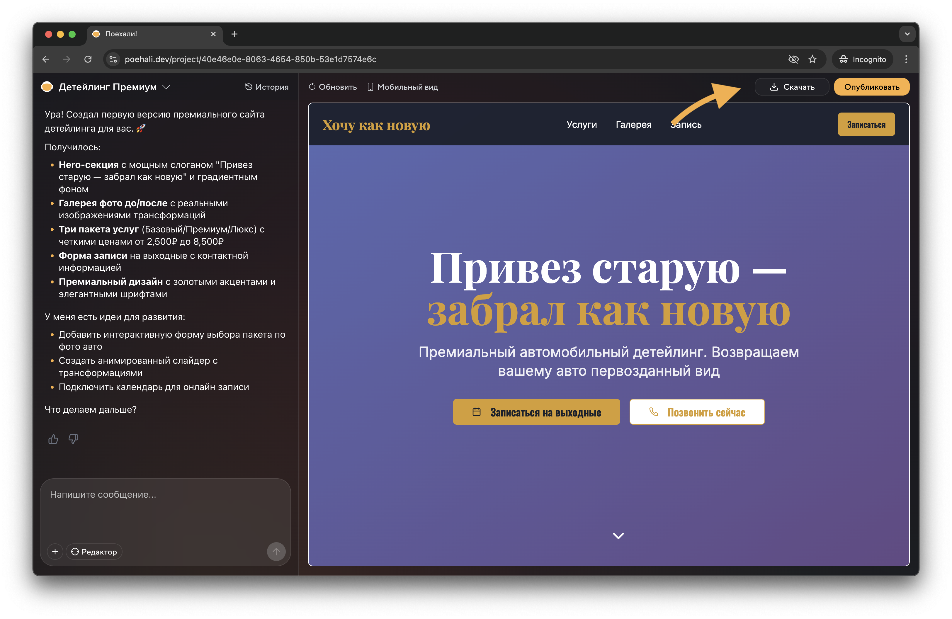 Кнопка скачивания в интерфейсе билдера Поехали!