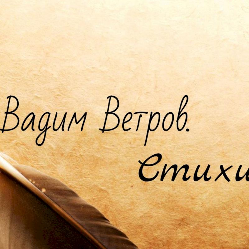 Фото профиля Вадим Ветров