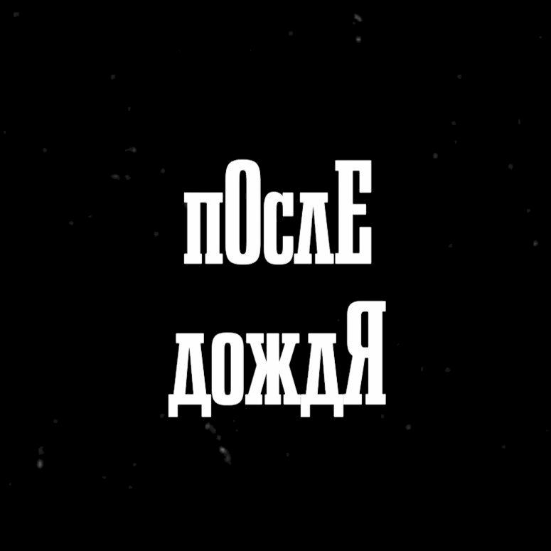 Фото профиля пОслЕ дождЯ