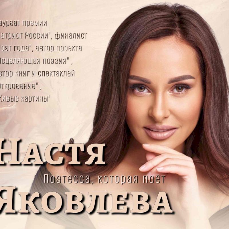 Фото профиля Настя Яковлева
