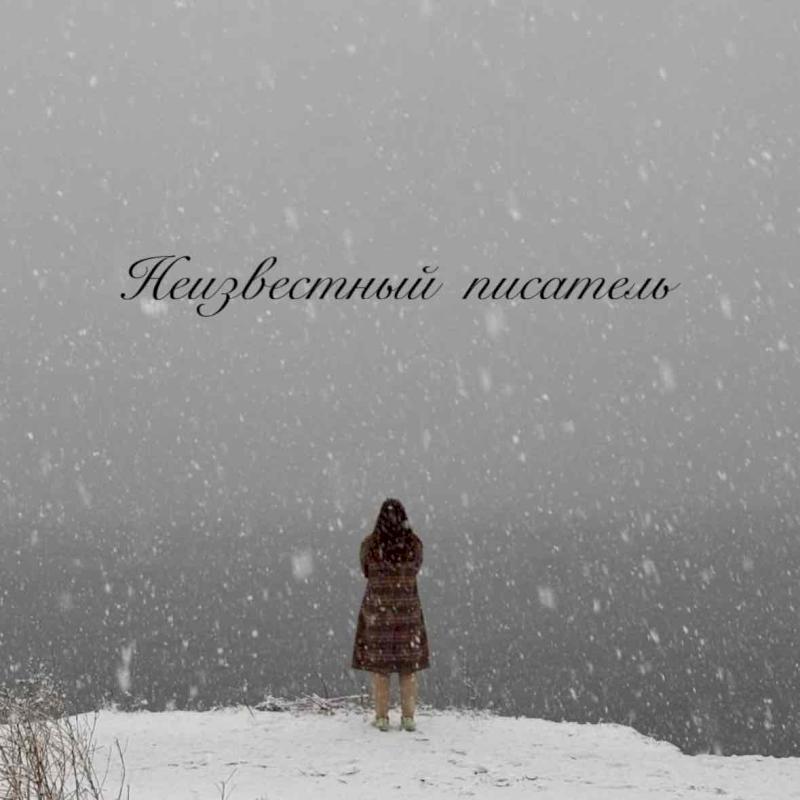 Фото профиля Неизвестный писатель