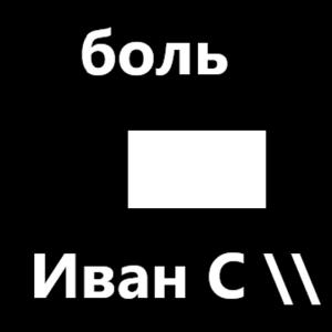 Фото профиля Иван Семенов