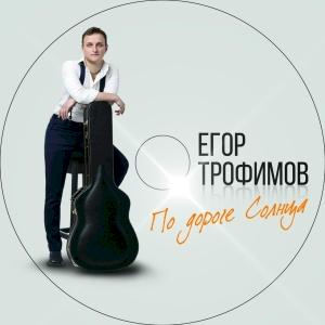 Фото профиля ЕГОР ТРОФИМОВ