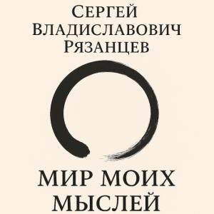 Фото профиля Сергей Владиславович Рязанцевъ