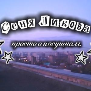 Фото профиля Сеня Ликова