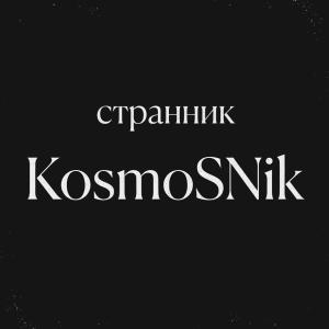 Фото профиля KosmoSNik