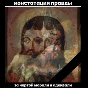Фото профиля Констатация правды