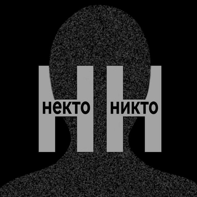 Фото профиля НЕКТО НИКТО