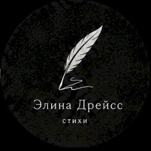 Фото профиля Элина Дрейсс