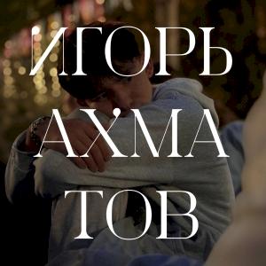 Фото профиля Игорь Ахматов