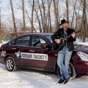 Фото профиля Иркутский Поющий Таксист Дмитрий Кузнецов
