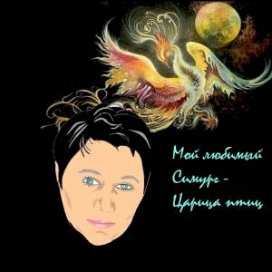 Фото профиля Симург 