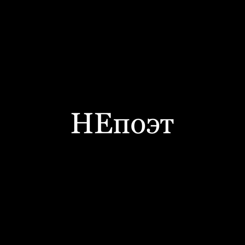 Фото профиля НЕпоэт