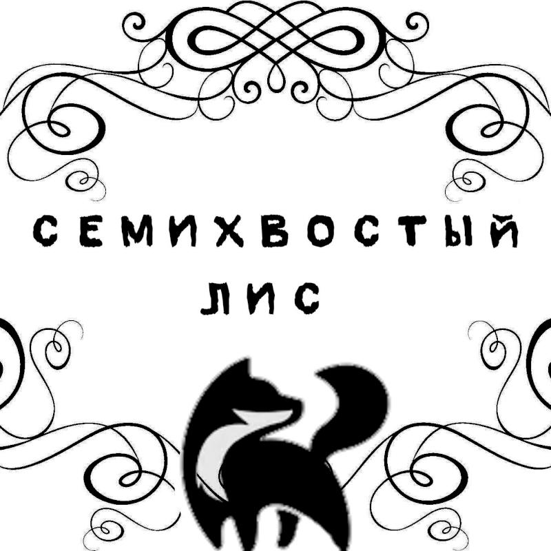 Фото профиля  Семихвостый Лис Матвей Гаврилов 