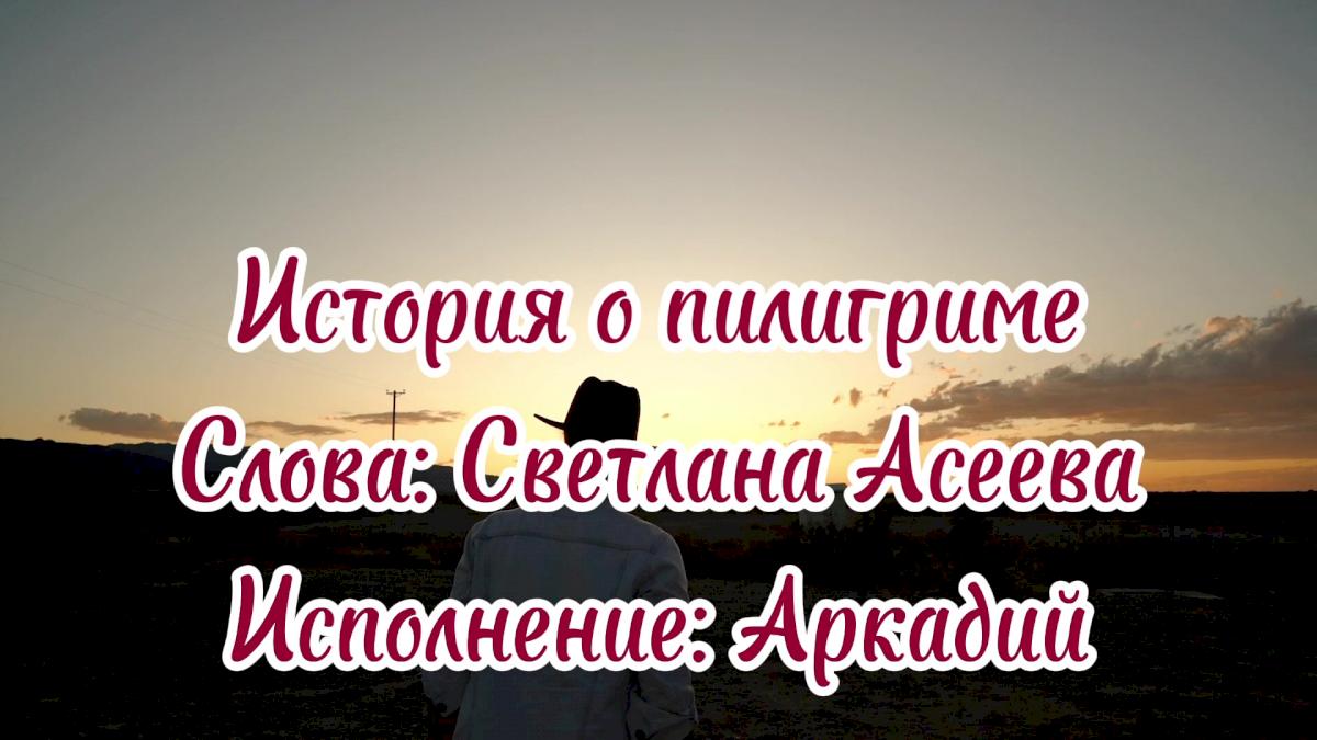 Песня пилигрим слова. Песня пилигрим слова. Христианские ноты для фортепиано. Песня пилигрим слова. Песня пилигрим слова.