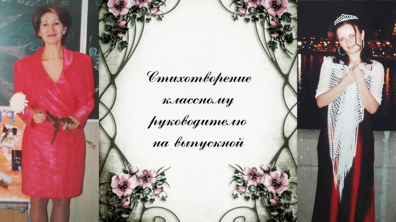 Представление классного руководителя на выпускном вечере. Представление классного руководителя на выпускном вечере