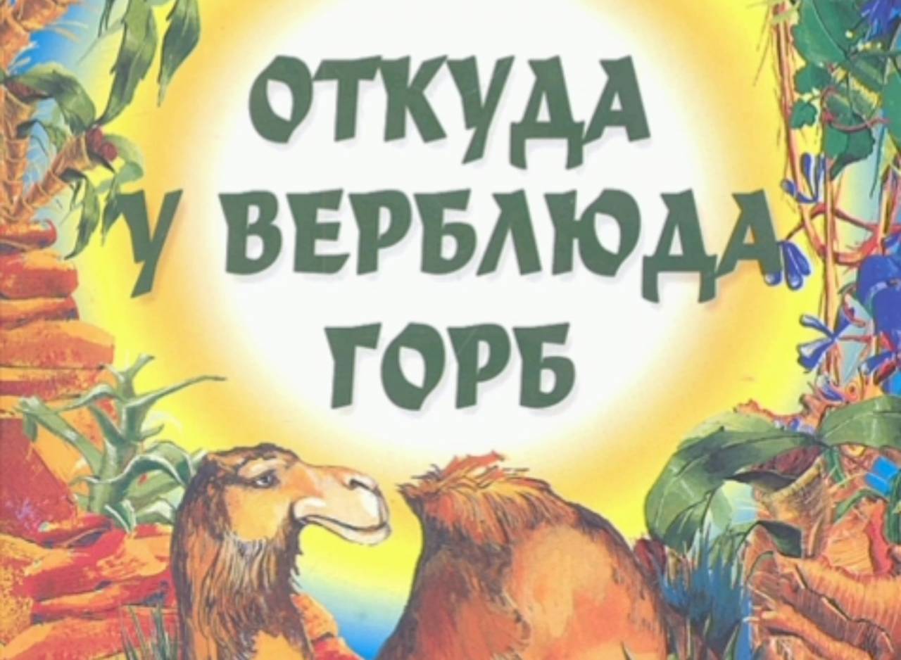 Киплинг отчего у верблюда горб текст распечатать. Киплинг отчего у верблюда горб. Откуда у верблюда горб Киплинг. Откуда у верблюда горб. От чего у верблюда горб.