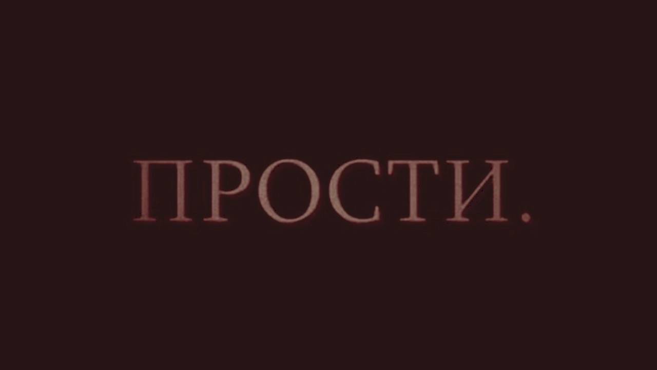 Прости 5. Прости меня. Прости.... Прости картинки. Слово прости.