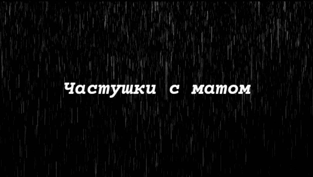 Частушки на мат. Мышка сосиска собачка жвачка кошка картошка Куку я немножко. Куку я немножко. Картошка ку-ку я немножко мышка сосиска. Куку я немножко мышка.