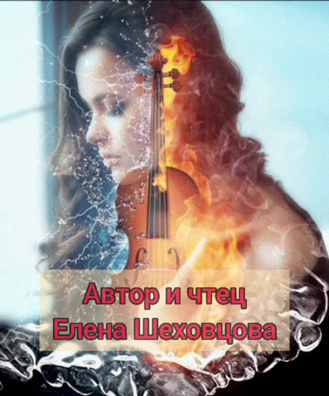 Музыка это звук души. Женщина со скрипкой. Скрипка в огне. Струны человеческой души. Огненная скрипачка.