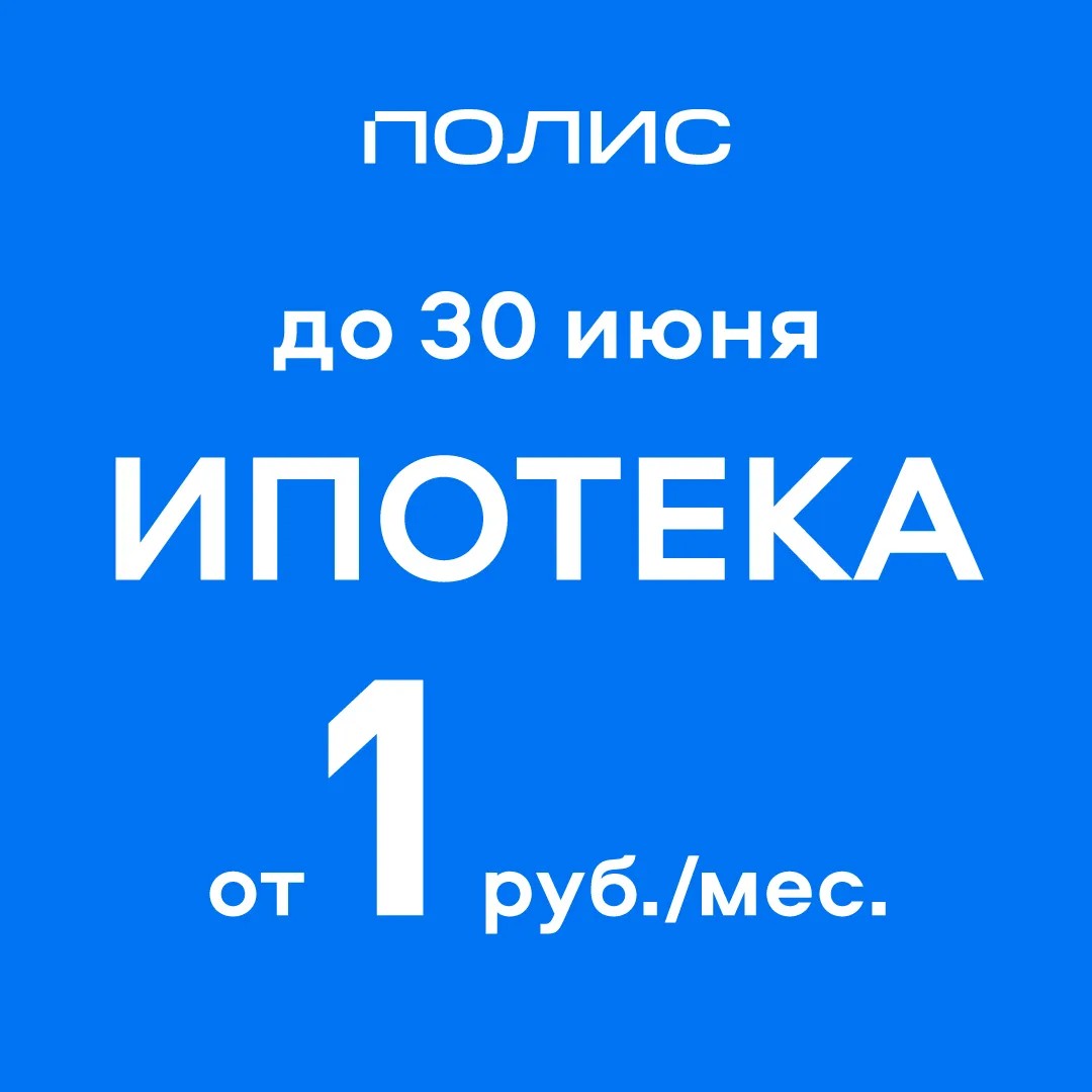 Ипотека от 1 рубля в месяц без переплат